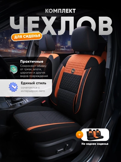 Чехлы для Дамаса, чехлы на сиденья, для всех сидений, оранжевый — AVTOCO-DAMASCHEXOL