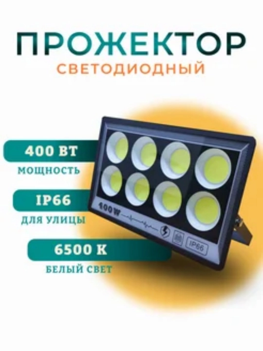 LED прожектор 50–400 Вт, прочная модель с защитой IP65 для уличного освещения 