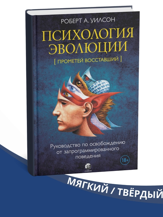 Psikhologiya evolyutsii, Robert Anton Uilson - 