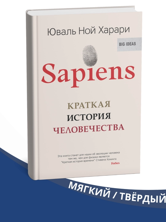 Sapiens. Kratkaya istoriya chelovechestva, Yuval' Noy Kharari - 