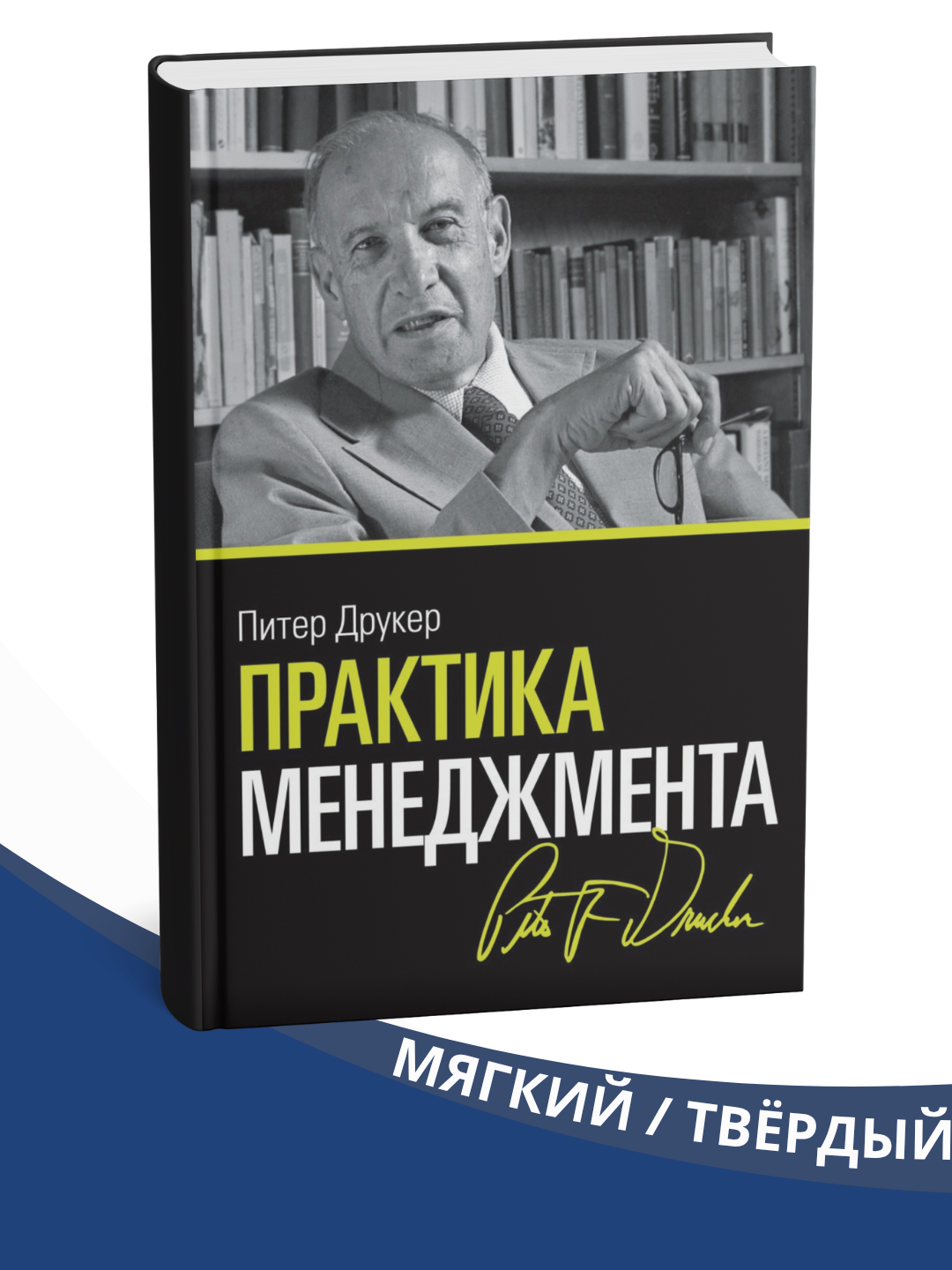 Praktika menedzhmenta, Piter F. Druker - 