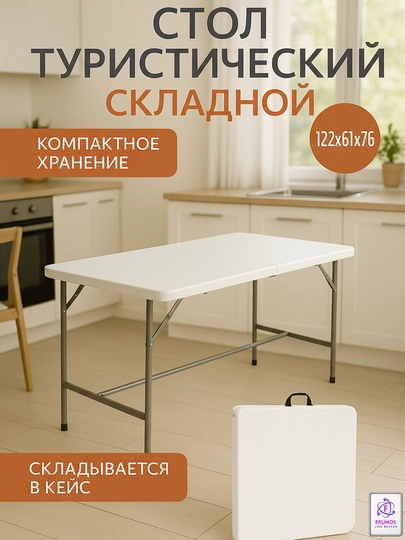 Складной стол - чемодан Derby, 122 см, до 150 кг