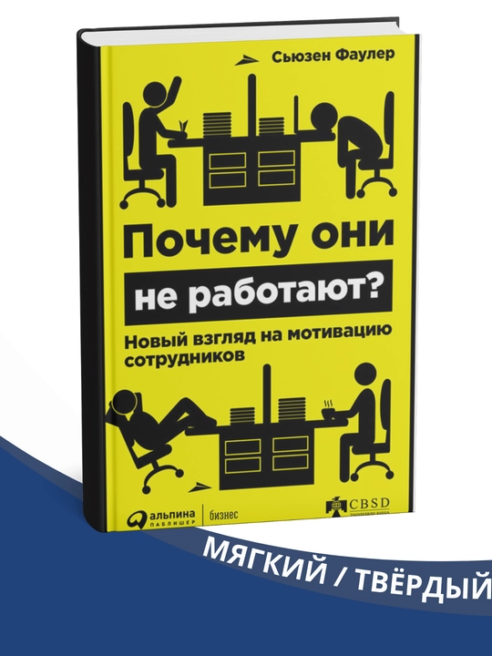 Pochemu oni ne rabotayut? S'yuzen Fauler - 