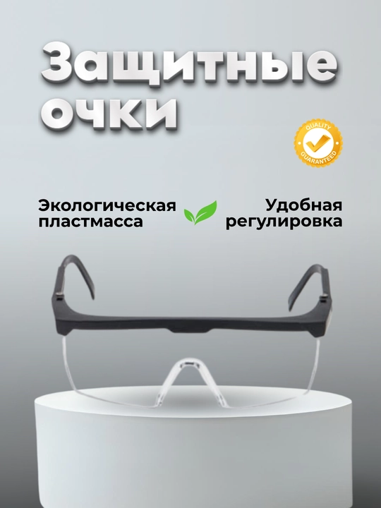 Очки защитные пластмассовые с выдвижными ушками - 