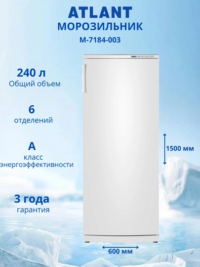 Морозильник ATLANT М-7184-003 — АТЛАНТ1-7184003
