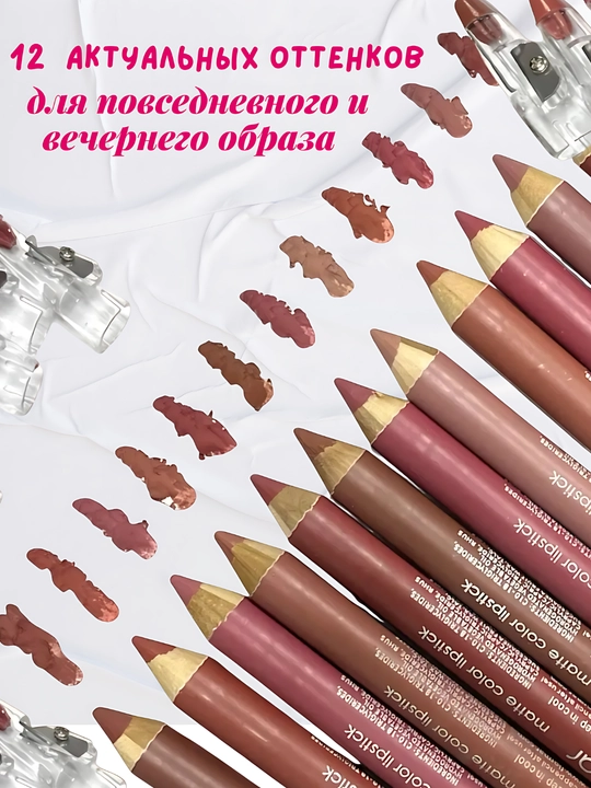 Карандаш-помада для губ, водостойкий, с точилкой, матовый, 12 оттенков