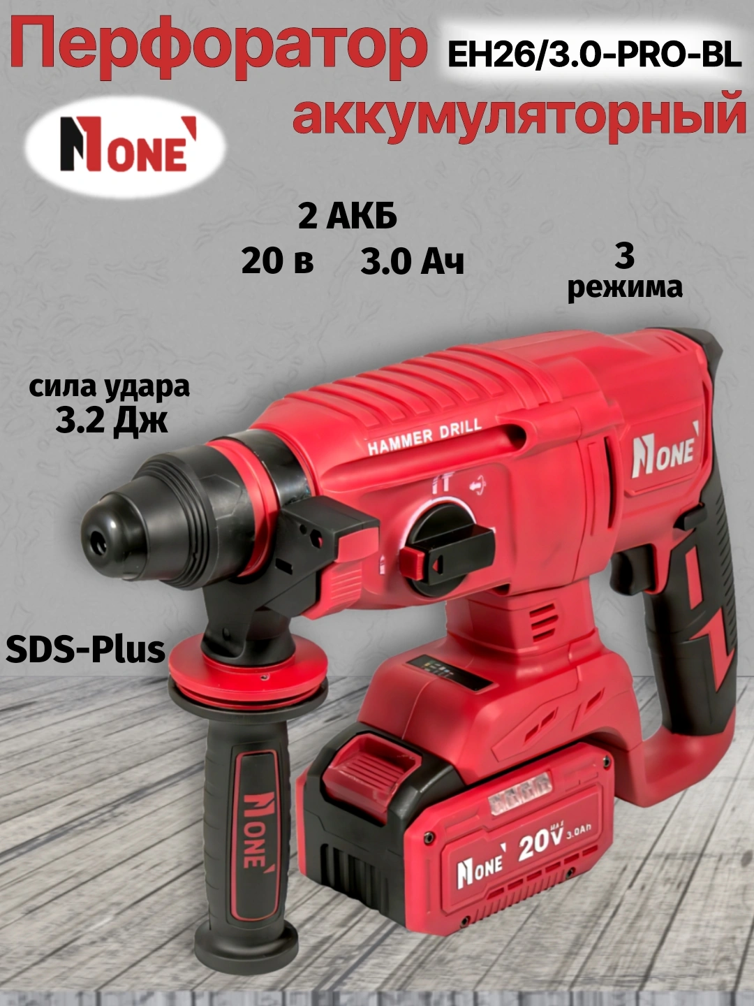 Перфоратор аккумуляторный бесщёточный NUMBER ONE EH26/3.0-PRO-BL ONE ...