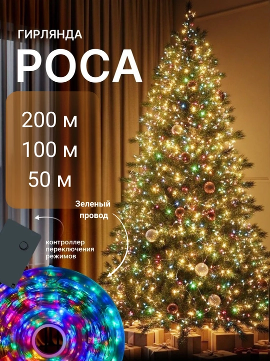 Гирлянда роса светодиодная, питание от сети, 50, 100 и 200 метров - 