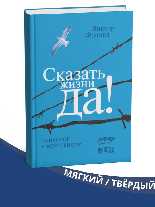 Skazat jizni “Da!”: psixolog v konslagere, Viktor Frankl - 