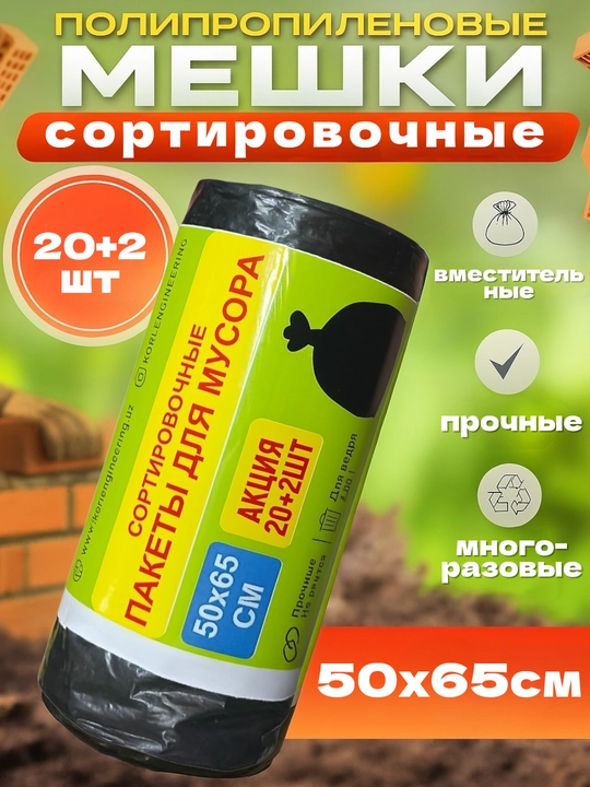 Мешки для мусора - 