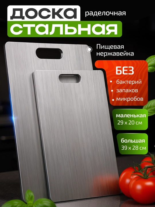 Универсальная разделочная доска из стали, для кухни, 2 размера - 