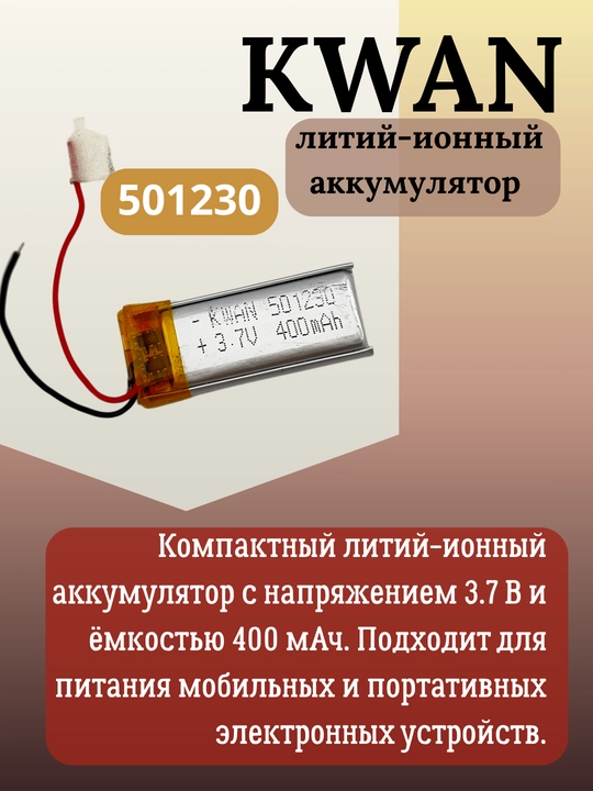 KWAN 501230 3.7V 400mAh litiy-ion qayta zaryadlanuvchi akkumulyator - 