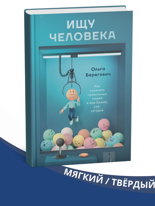 Ishchu cheloveka. Kak nanimat' pravil'nykh lyudey v vash biznes uzhe segodnya, Ol'ga Beregovich - 
