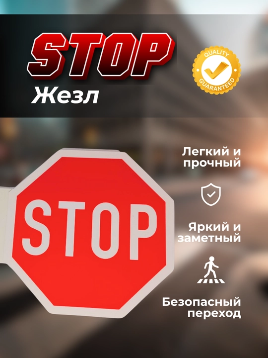 Жезл "STOP", многофункциональный, для безопасного перехода, фомакс пластик - 