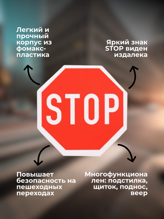 "STOP" hassasi, ko‘p funksiyali, xavfsiz o‘tish uchun, fomaks plastik