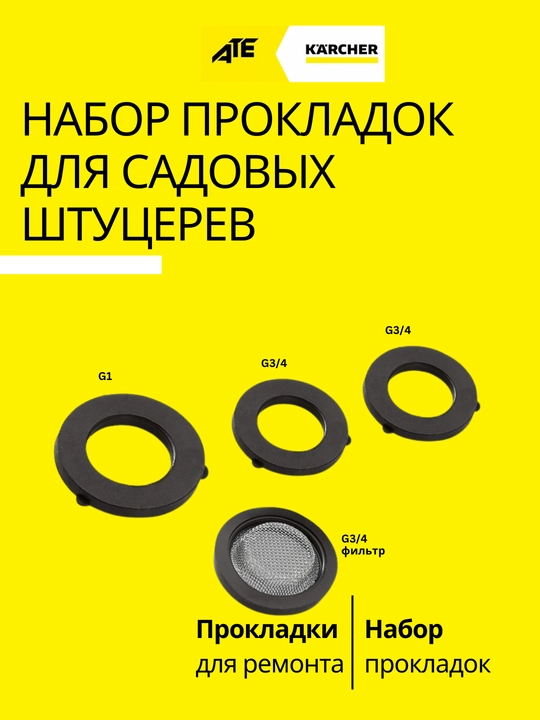 Набор прокладок для садовых коннекторов 2.645-073.0 - 