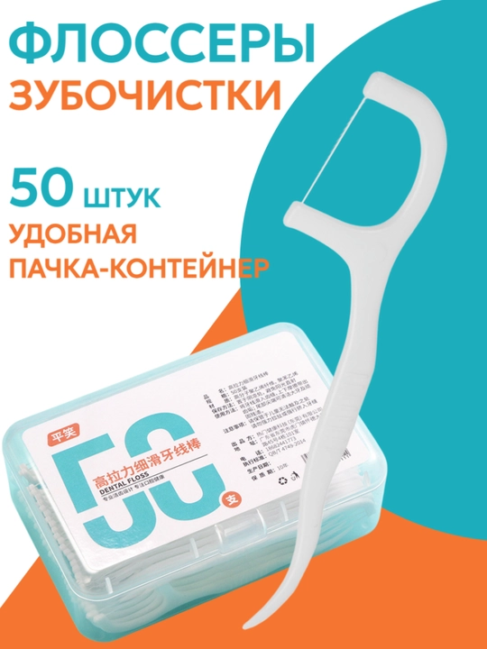 Зубная нить для чистки полости рта, флоссеры - 