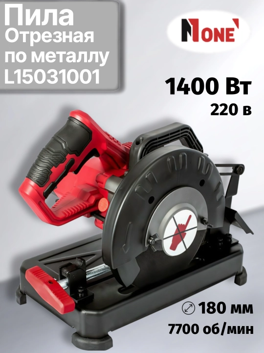 Пила отрезная по металлу NUMBER ONE L15031001, 1400 Вт, 7700 об/мин, диск 180 мм - 