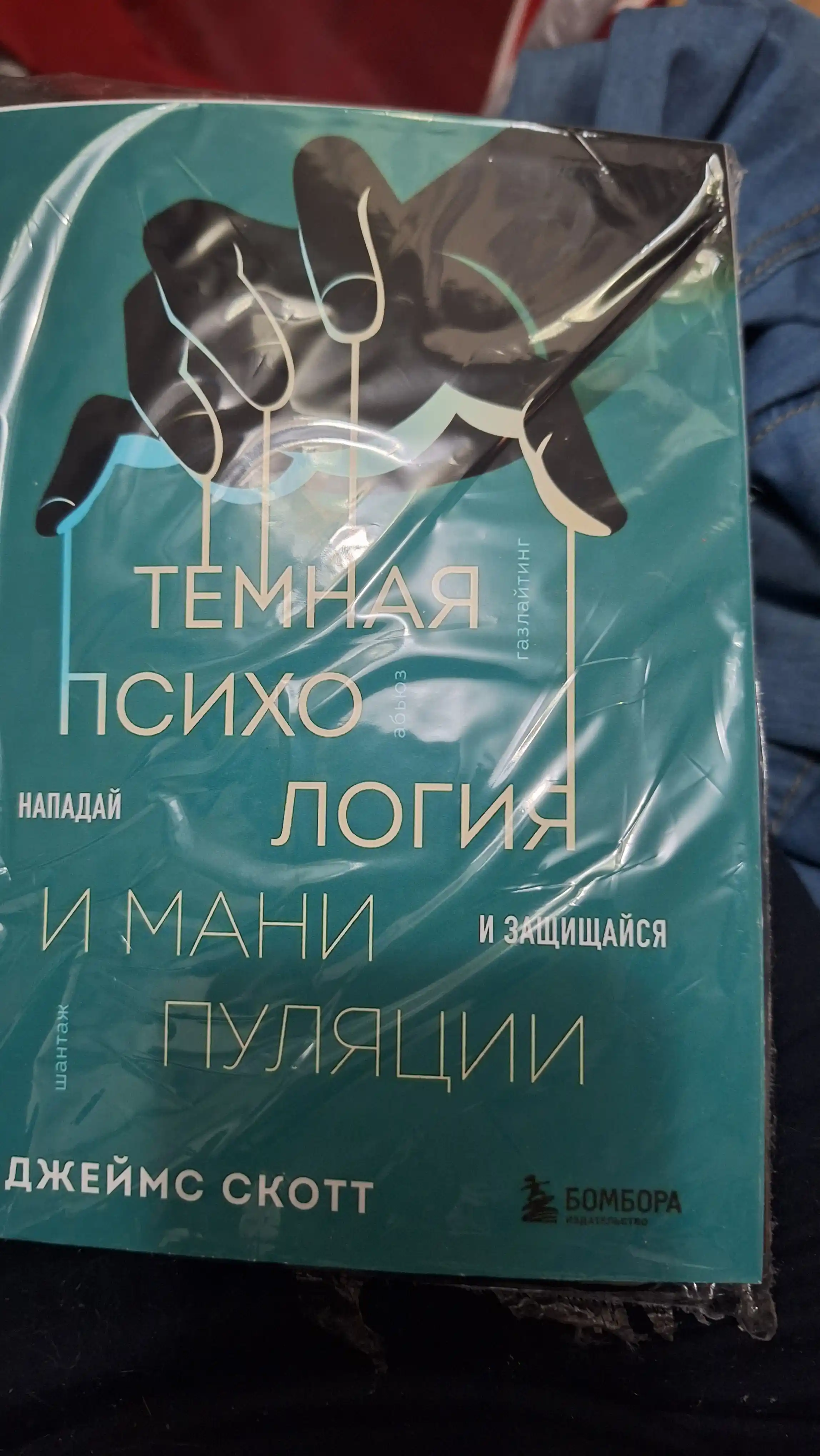 Темная психология и манипуляции. Нападай и защищайся. Джеймс Скотт