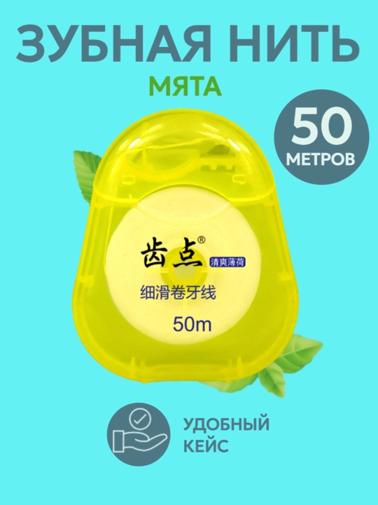 Зубная нить, мятная, для ухода за полостью рта, 50 метров - 