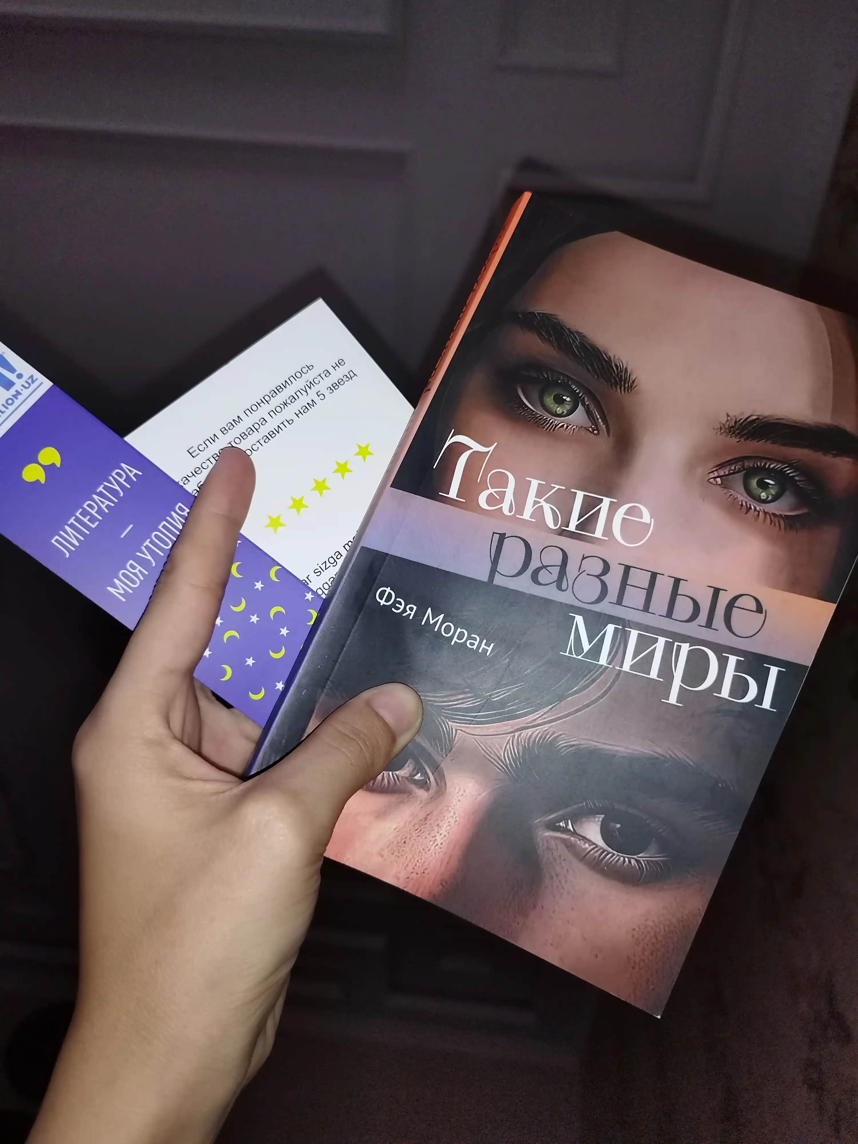 Такие разные миры, Моран Ф