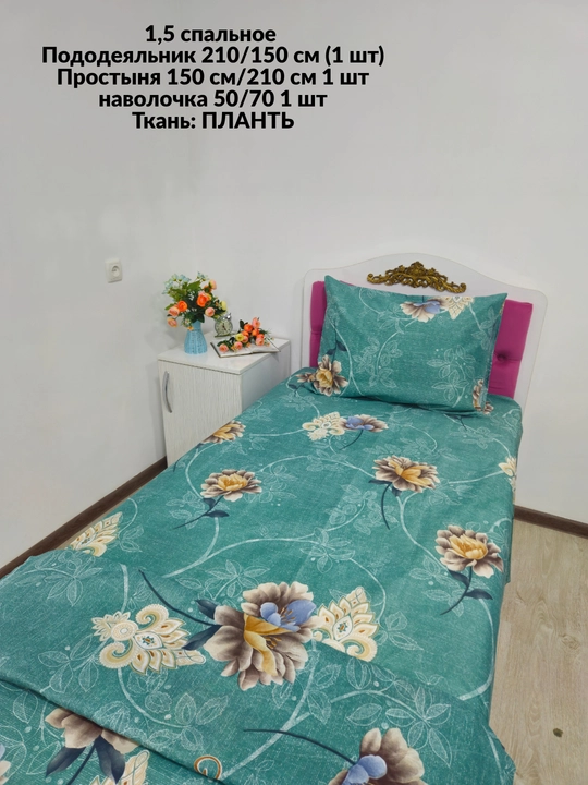 1,5 спальное постельное белье, ткань плант
