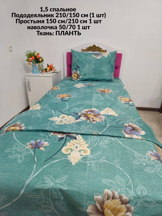 1,5 спальное постельное белье, ткань плант
