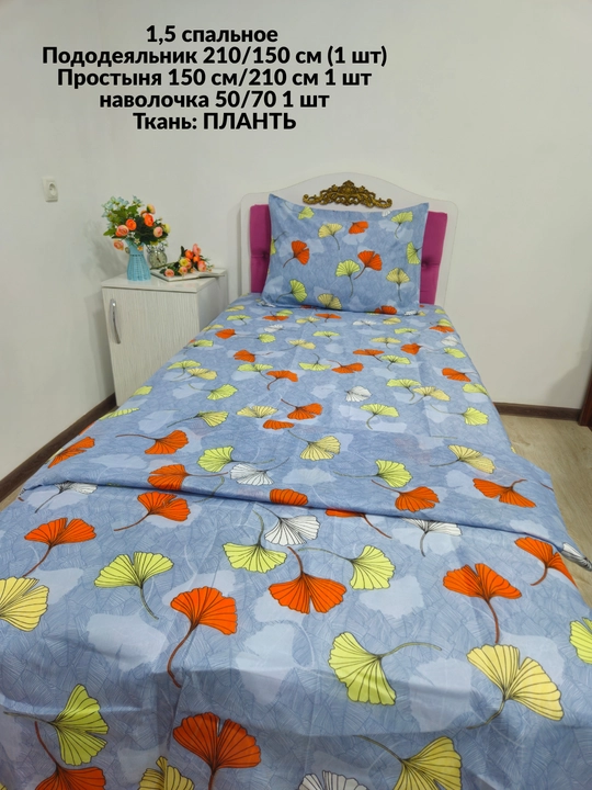 1,5 спальное постельное белье, ткань плант