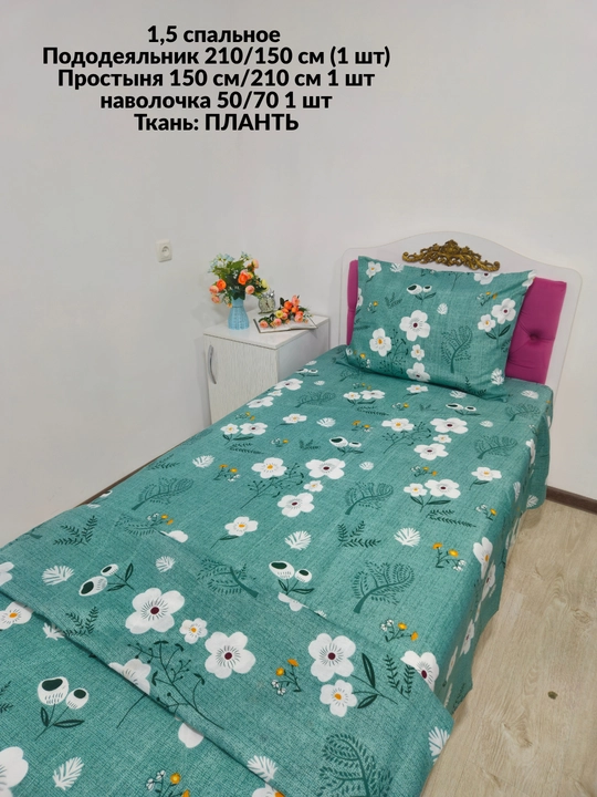 1,5 спальное постельное белье, ткань плант