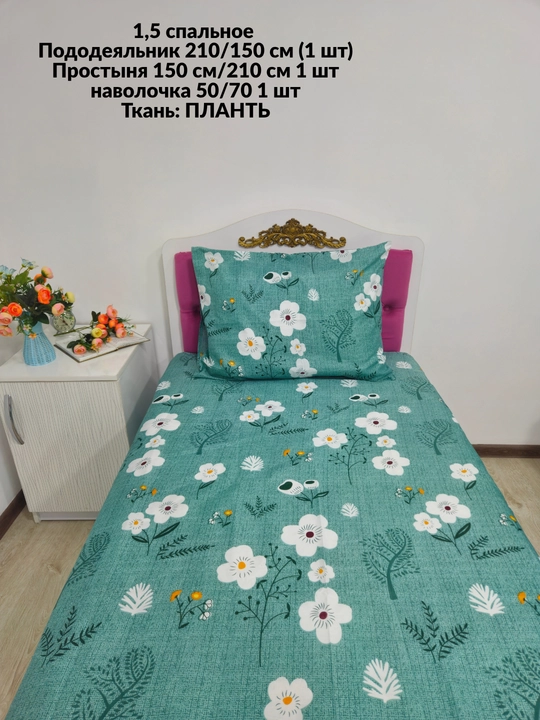 1,5 спальное постельное белье, ткань плант