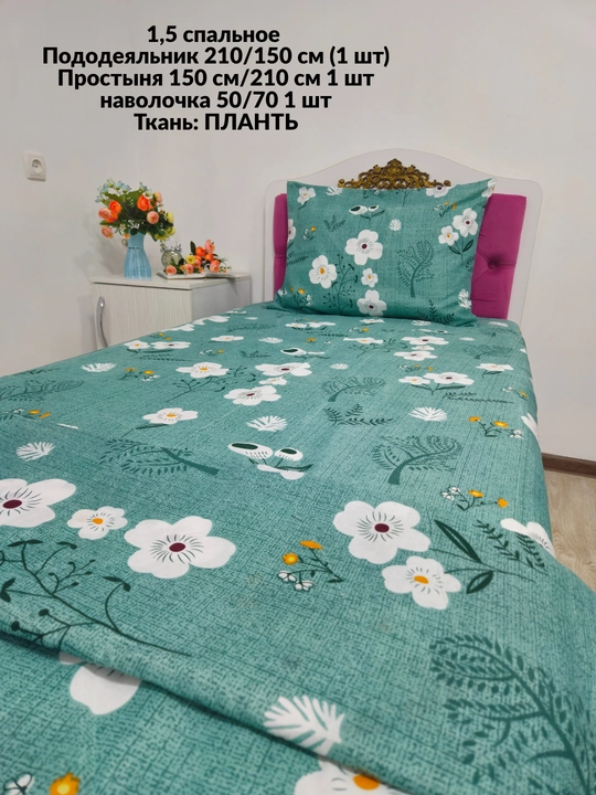 1,5 спальное постельное белье, ткань плант