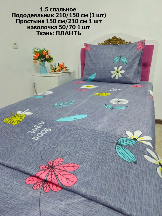 1,5 спальное постельное белье, ткань плант