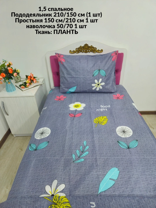 1,5 спальное постельное белье, ткань плант