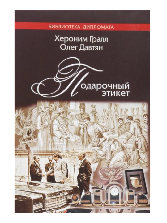 Книга "Подарочный этикет" - 