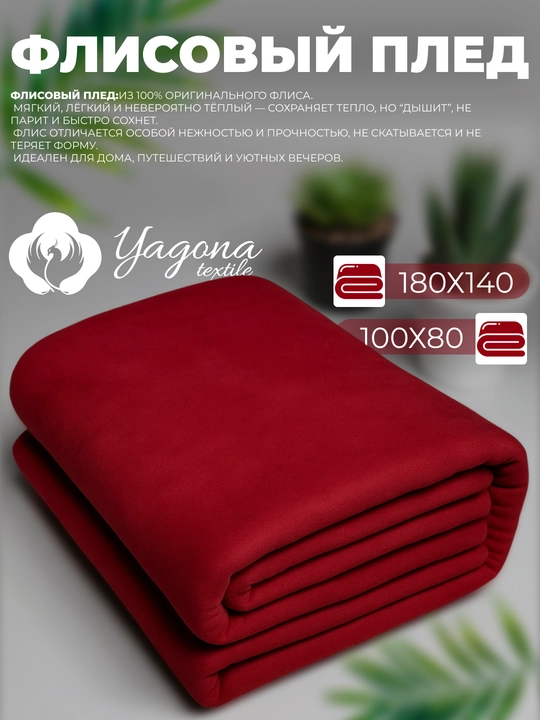 Тёплый флисовый плед Yagona, из 100% флиса - 