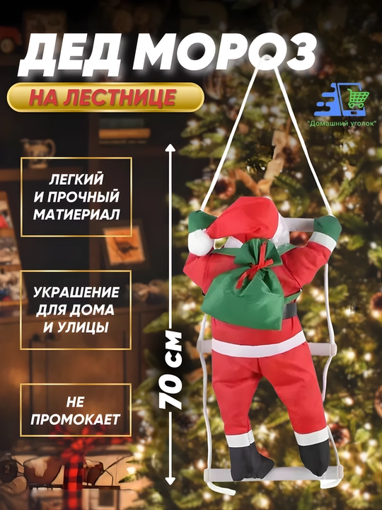 🎅 Дед Мороз на лестнице — яркий акцент вашего новогоднего декора!