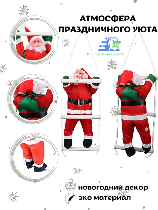 🎅 Дед Мороз на лестнице — яркий акцент вашего новогоднего декора!