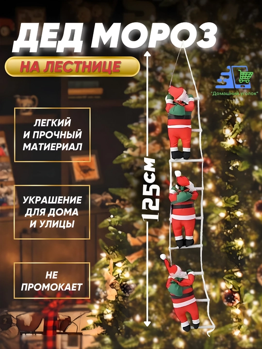 🎅 Дед Мороз на лестнице — яркий акцент вашего новогоднего декора!