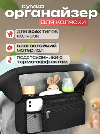 Cумка органайзер для коляски — SWEETHO-SUMKOL-ЧЕРН