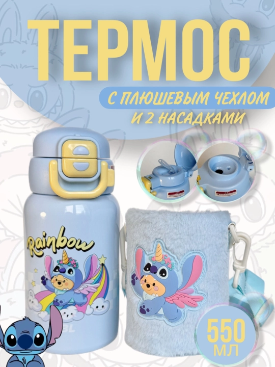 Детский термос с плюшевым чехлом из нержавеющей стали 316 с 2 насадками, 550 мл