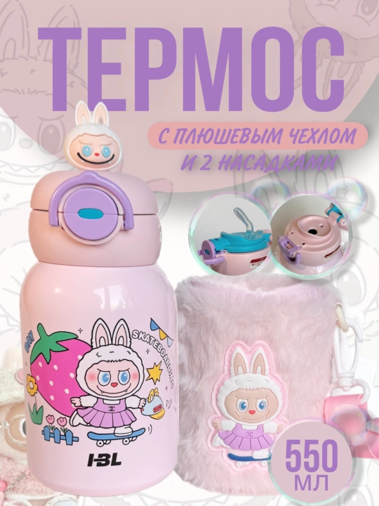 Детский термос с плюшевым чехлом из нержавеющей стали 316 с 2 насадками, 550 мл