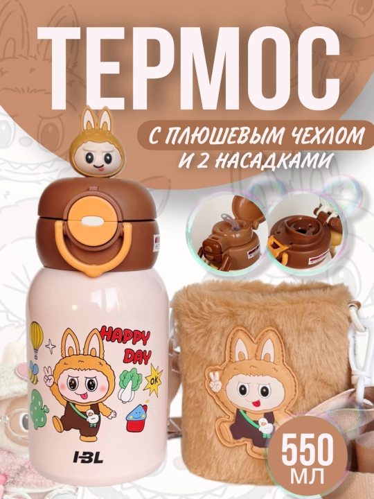 Детский термос с плюшевым чехлом из нержавеющей стали 316 с 2 насадками, 550 мл