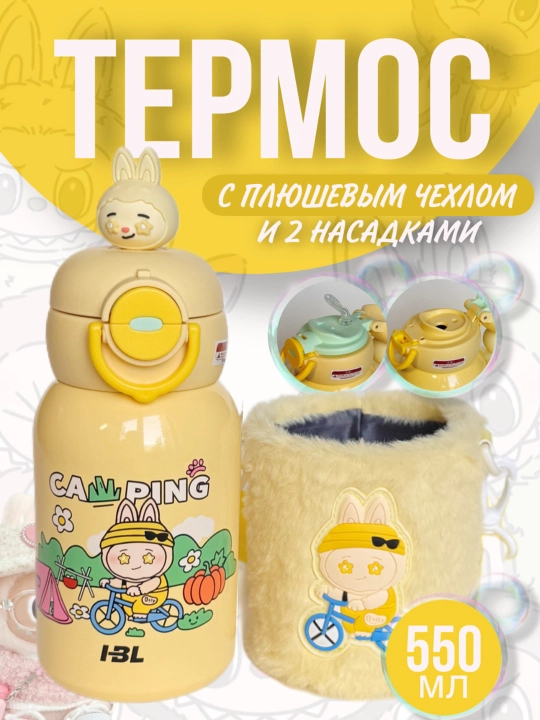 Детский термос с плюшевым чехлом из нержавеющей стали 316 с 2 насадками, 550 мл