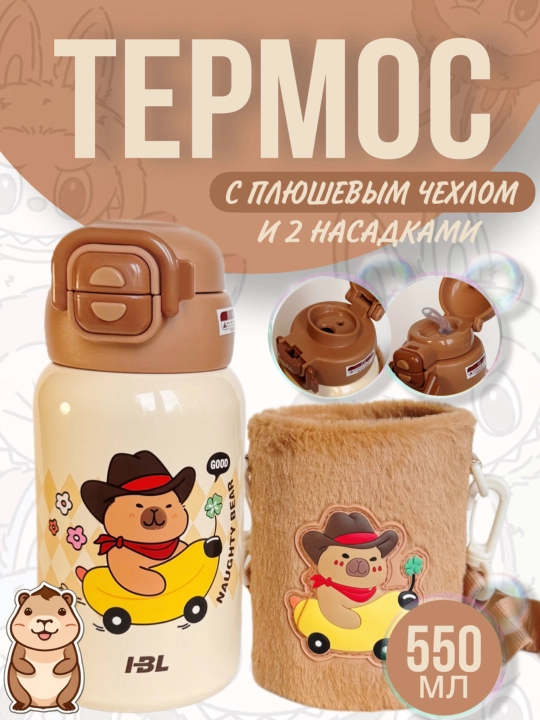 Детский термос с плюшевым чехлом из нержавеющей стали 316 с 2 насадками, 550 мл