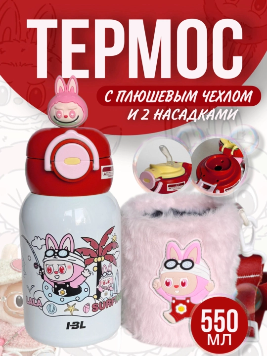 Детский термос с плюшевым чехлом из нержавеющей стали 316 с 2 насадками, 550 мл