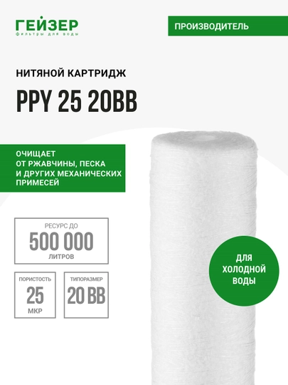 Картридж полипропиленовая нить Гейзер, PPY25-20BB, механика-фильтр для холодной воды