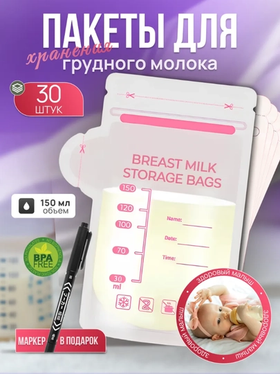 Пакеты для хранения и заморозки грудного молока, 30 шт — SWEETHO-ПАКЕТЫ-пак100