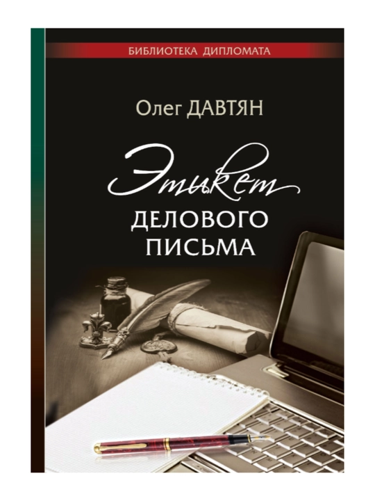Книга "Этикет делового письма"