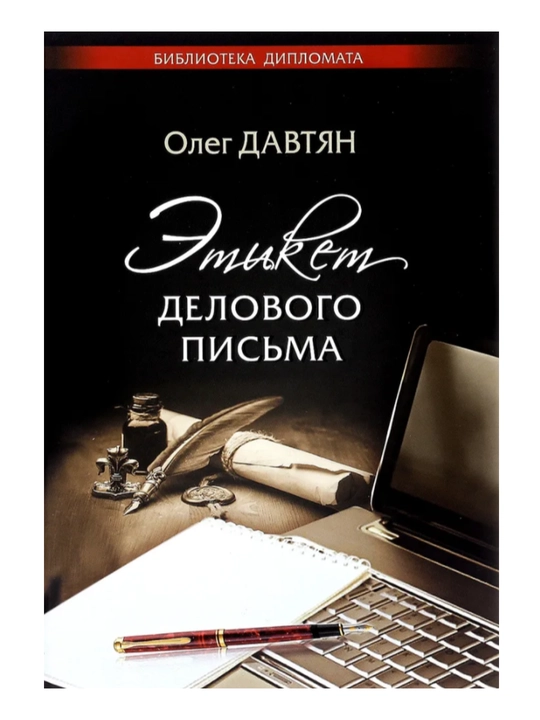 Книга "Этикет делового письма". - 