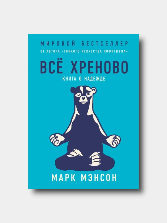 Всё хреново. Книга о надежде - Марк Мэнсон - 